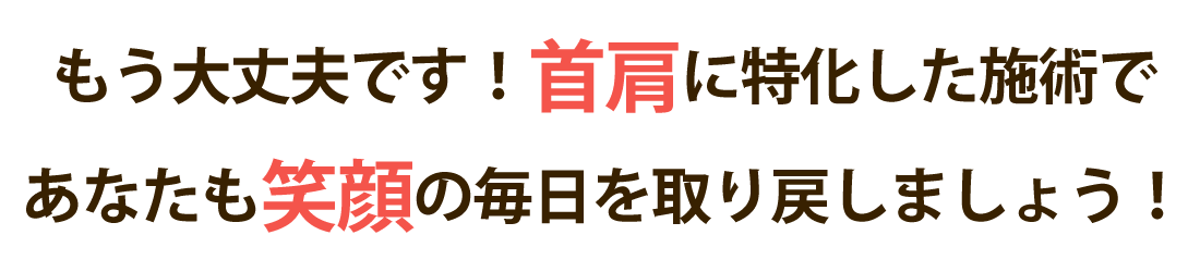 整体院マオリで首の痛み・肩こりを根本改善しませんか？