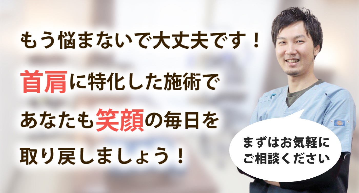 整体院マオリで首の痛み・肩こりを根本改善しませんか？